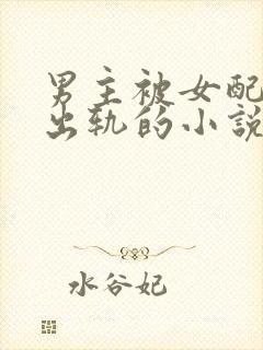 男主被女配下蛊出轨的小说