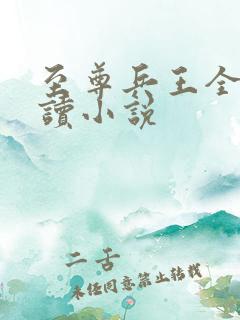 至尊兵王全文阅读小说