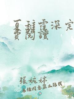 夏稚霍深完结免费阅读