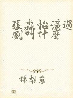 张淼怡演过的短剧叫什么