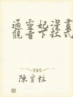 通灵妃漫画免费观看下拉式