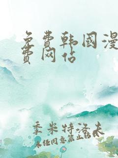 免费韩国漫画免费网站