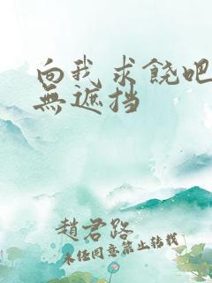 向我求饶吧韩漫无遮挡