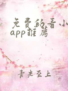 免费的看小说的app推荐