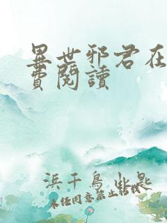 异世邪君在线免费阅读