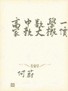 高中数学一对一家教大概价格