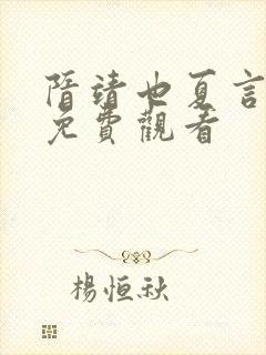 隋靖也夏言短剧免费观看