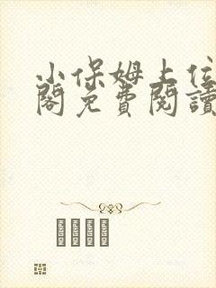 小保姆上位笔趣阁免费阅读全文