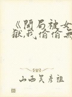 《开局被女帝下狱,我偷偷无敌》