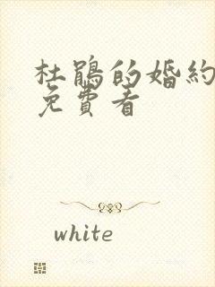 杜鹃的婚约动漫免费看