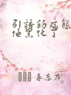 引诱的病态男主他黑化了