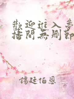 欢迎进入梦魇直播间无删节