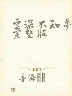 云深不知梦8集完整版