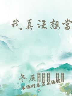 我真没想当反派