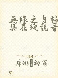 无缘之月动漫全集在线观看