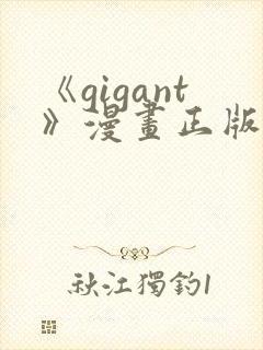 《gigant》漫画正版免费阅读