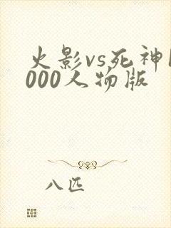 火影vs死神1000人物版