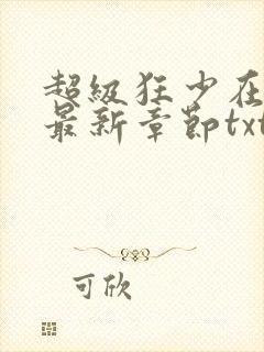 超级狂少在都市最新章节txt小说下载