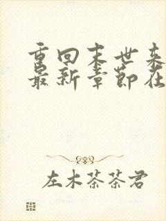 重回末世来临前最新章节在线阅读