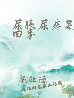 尿胀尿疼是怎么回事