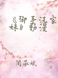 《御手洗家的兄妹》动漫