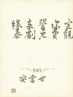 缘来誓你完整版泰剧免费观看泰剧tv