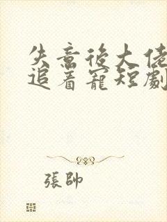 失意后大佬前夫追着宠短剧