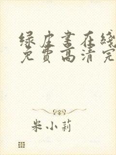 绿皮书在线观看免费高清完整版