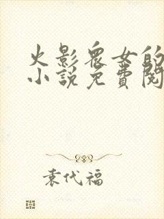 火影众女的堕落小说免费阅读全文