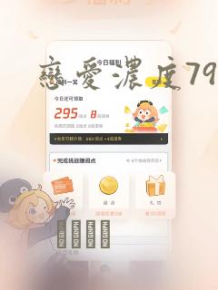 恋爱浓度79%：结局+番外