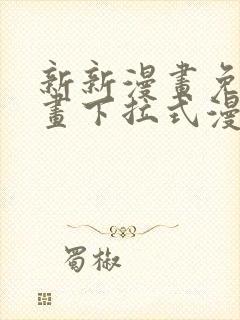 新新漫画免费漫画下拉式漫画阅读