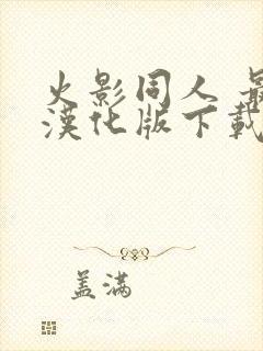 火影同人 最新汉化版下载