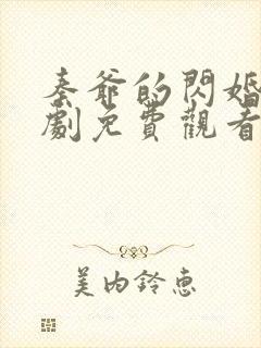 秦爷的闪婚娇短剧免费观看