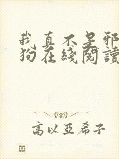 我真不是邪神走狗在线阅读