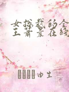 女总裁的全能兵王萧晨在线阅读小说