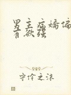 男主病娇偏执占有欲强