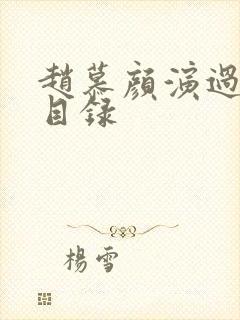 赵慕颜演过短剧目录