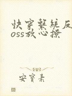 快穿系统反派boss放心撩