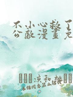 不小心救了江湖公敌漫画免费阅读166