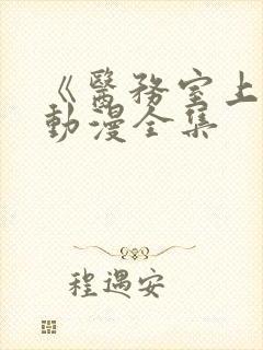 《医务室上垒》动漫全集