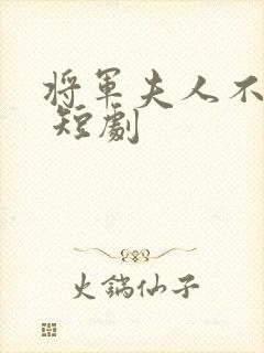 将军夫人不好惹 短剧