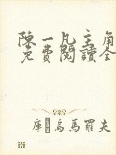 陈一凡主角小说免费阅读全文