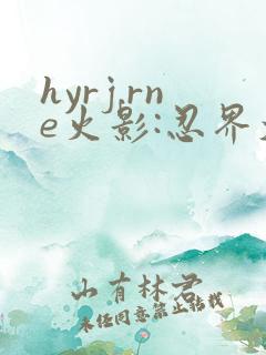 hyrj.rne火影:忍界大战下载