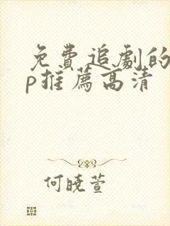 免费追剧的app推荐高清