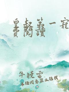 皇叔第一宠妃免费阅读