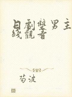 日剧双男主剧在线观看