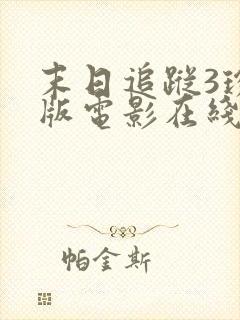 末日追踪3珍藏版电影在线观看