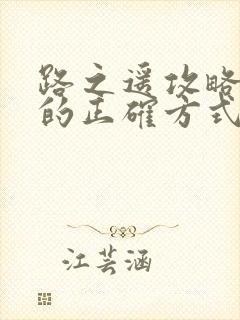 路之遥攻略病娇的正确方式小说完整版