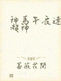 神马午夜达达兔超神