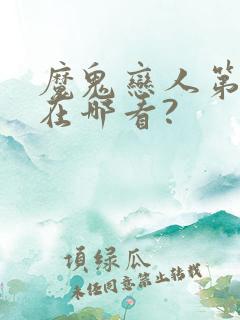 魔鬼恋人第3季在哪看?